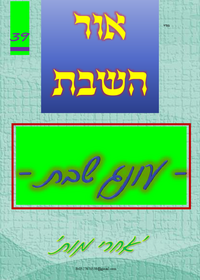 תמונה ממוזערת של אור השבת